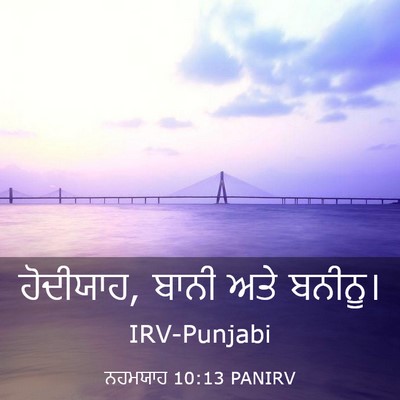 Picture 03 - ਨਹਮਯਾਹ 10:13 PANIRV - ਹੋਦੀਯਾਹ, ਬਾਨੀ ਅਤੇ - Bible Verse Picture
