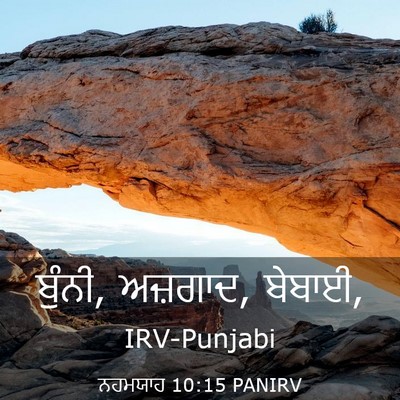 Picture 03 - ਨਹਮਯਾਹ 10:15 PANIRV - ਬੁੰਨੀ, ਅਜ਼ਗਾਦ, - Bible Verse Picture