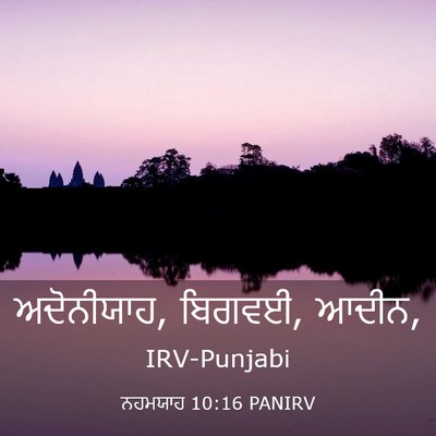 Picture 03 - ਨਹਮਯਾਹ 10:16 PANIRV - ਅਦੋਨੀਯਾਹ, ਬਿਗਵਈ, - Bible Verse Picture