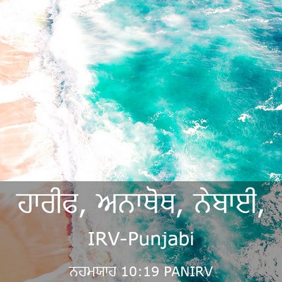Picture 03 - ਨਹਮਯਾਹ 10:19 PANIRV - ਹਾਰੀਫ, ਅਨਾਥੋਥ, - Bible Verse Picture