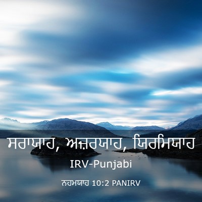 Picture 03 - ਨਹਮਯਾਹ 10:2 PANIRV - ਸਰਾਯਾਹ, ਅਜ਼ਰਯਾਹ, - Bible Verse Picture
