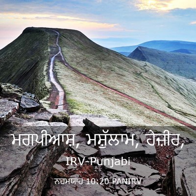 Picture 03 - ਨਹਮਯਾਹ 10:20 PANIRV - ਮਗਪੀਆਸ਼, ਮਸ਼ੁੱਲਾਮ, - Bible Verse Picture