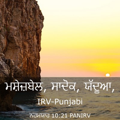 Picture 03 - ਨਹਮਯਾਹ 10:21 PANIRV - ਮਸ਼ੇਜ਼ਬੇਲ, ਸਾਦੋਕ, - Bible Verse Picture