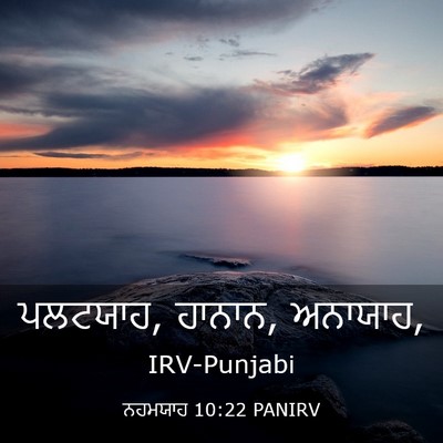 Picture 03 - ਨਹਮਯਾਹ 10:22 PANIRV - ਪਲਟਯਾਹ, ਹਾਨਾਨ, - Bible Verse Picture