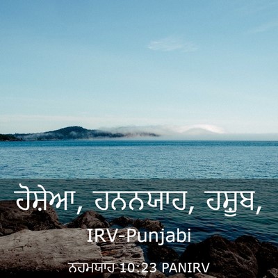 Picture 03 - ਨਹਮਯਾਹ 10:23 PANIRV - ਹੋਸ਼ੇਆ, ਹਨਨਯਾਹ, - Bible Verse Picture