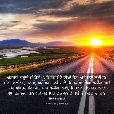 Picture 03 - ਨਹਮਯਾਹ 10:33 PANIRV - ਅਰਥਾਤ ਚੜ੍ਹਾਵੇ ਦੀ - Bible Verse Picture