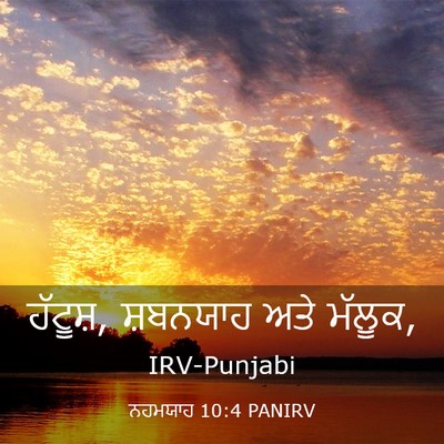 Picture 03 - ਨਹਮਯਾਹ 10:4 PANIRV - ਹੱਟੂਸ਼, ਸ਼ਬਨਯਾਹ - Bible Verse Picture