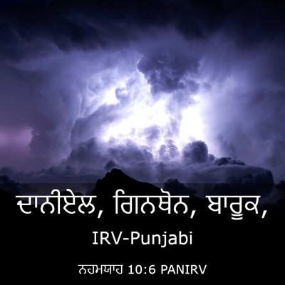 Picture 03 - ਨਹਮਯਾਹ 10:6 PANIRV - ਦਾਨੀਏਲ, ਗਿਨਥੋਨ, - Bible Verse Picture