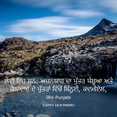 Picture 03 - ਨਹਮਯਾਹ 10:9 PANIRV - ਲੇਵੀ ਇਹ ਸਨ: ਅਜ਼ਨਯਾਹ - Bible Verse Picture