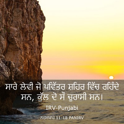 Picture 03 - ਨਹਮਯਾਹ 11:18 PANIRV - ਸਾਰੇ ਲੇਵੀ ਜੋ - Bible Verse Picture