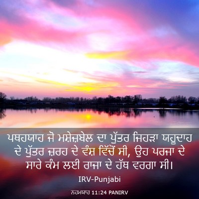Picture 03 - ਨਹਮਯਾਹ 11:24 PANIRV - ਪਥਹਯਾਹ ਜੋ - Bible Verse Picture