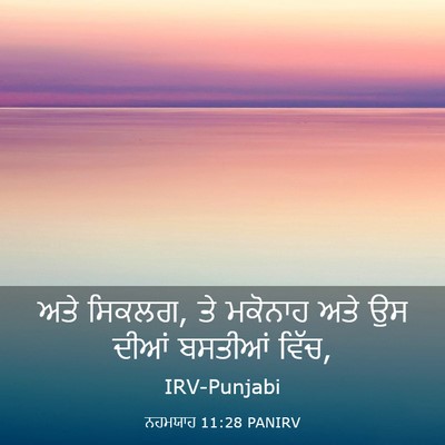 Picture 03 - ਨਹਮਯਾਹ 11:28 PANIRV - ਅਤੇ ਸਿਕਲਗ, ਤੇ - Bible Verse Picture