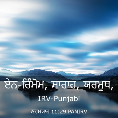 Picture 03 - ਨਹਮਯਾਹ 11:29 PANIRV - ਏਨ-ਰਿੰਮੋਮ, ਸਾਰਾਹ, - Bible Verse Picture