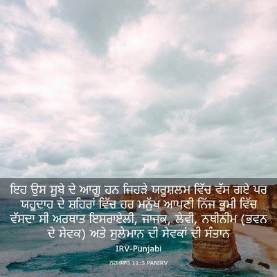 Picture 03 - ਨਹਮਯਾਹ 11:3 PANIRV - ਇਹ ਉਸ ਸੂਬੇ ਦੇ ਆਗੂ - Bible Verse Picture