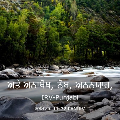 Picture 03 - ਨਹਮਯਾਹ 11:32 PANIRV - ਅਤੇ ਅਨਾਥੋਥ, ਨੋਬ, - Bible Verse Picture