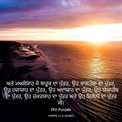 Picture 03 - ਨਹਮਯਾਹ 11:5 PANIRV - ਅਤੇ ਮਅਸੇਯਾਹ ਜੋ - Bible Verse Picture