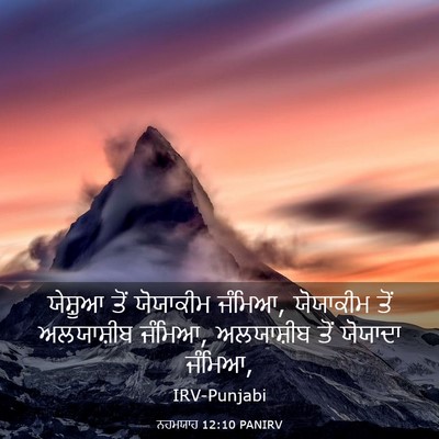 Picture 03 - ਨਹਮਯਾਹ 12:10 PANIRV - ਯੇਸ਼ੂਆ ਤੋਂ - Bible Verse Picture