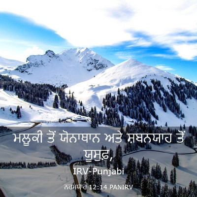 Picture 03 - ਨਹਮਯਾਹ 12:14 PANIRV - ਮਲੂਕੀ ਤੋਂ ਯੋਨਾਥਾਨ - Bible Verse Picture