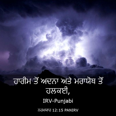 Picture 03 - ਨਹਮਯਾਹ 12:15 PANIRV - ਹਾਰੀਮ ਤੋਂ ਅਦਨਾ ਅਤੇ - Bible Verse Picture