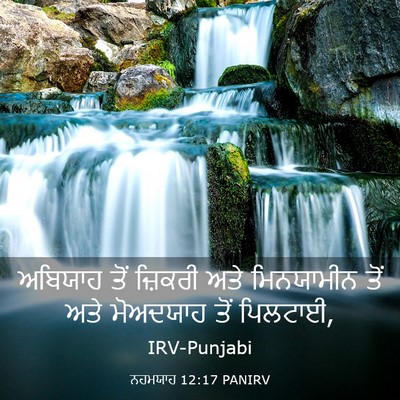 Picture 03 - ਨਹਮਯਾਹ 12:17 PANIRV - ਅਬਿਯਾਹ ਤੋਂ ਜ਼ਿਕਰੀ - Bible Verse Picture