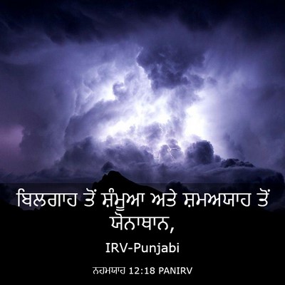 Picture 03 - ਨਹਮਯਾਹ 12:18 PANIRV - ਬਿਲਗਾਹ ਤੋਂ ਸ਼ੰਮੂਆ - Bible Verse Picture