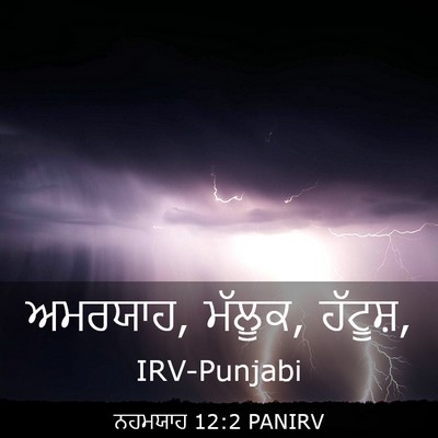 Picture 03 - ਨਹਮਯਾਹ 12:2 PANIRV - ਅਮਰਯਾਹ, ਮੱਲੂਕ, - Bible Verse Picture