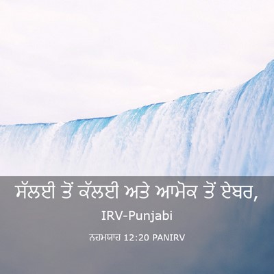 Picture 03 - ਨਹਮਯਾਹ 12:20 PANIRV - ਸੱਲਈ ਤੋਂ ਕੱਲਈ ਅਤੇ - Bible Verse Picture
