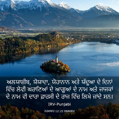 Picture 03 - ਨਹਮਯਾਹ 12:22 PANIRV - ਅਲਯਾਸ਼ੀਬ, ਯੋਯਾਦਾ, - Bible Verse Picture