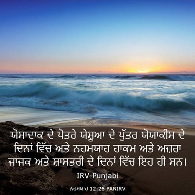 Picture 03 - ਨਹਮਯਾਹ 12:26 PANIRV - ਯੋਸਾਦਾਕ ਦੇ ਪੋਤਰੇ - Bible Verse Picture