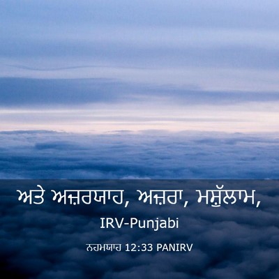Picture 03 - ਨਹਮਯਾਹ 12:33 PANIRV - ਅਤੇ ਅਜ਼ਰਯਾਹ, ਅਜ਼ਰਾ, - Bible Verse Picture