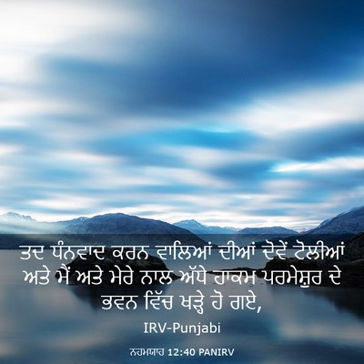 Picture 03 - ਨਹਮਯਾਹ 12:40 PANIRV - ਤਦ ਧੰਨਵਾਦ ਕਰਨ - Bible Verse Picture
