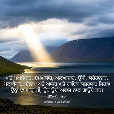 Picture 03 - ਨਹਮਯਾਹ 12:42 PANIRV - ਅਤੇ ਮਅਸੇਯਾਹ, - Bible Verse Picture