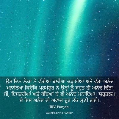 Picture 03 - ਨਹਮਯਾਹ 12:43 PANIRV - ਉਸ ਦਿਨ ਲੋਕਾਂ ਨੇ - Bible Verse Picture