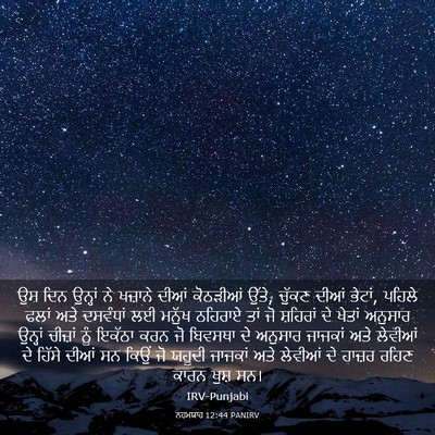Picture 03 - ਨਹਮਯਾਹ 12:44 PANIRV - ਉਸ ਦਿਨ ਉਨ੍ਹਾਂ ਨੇ - Bible Verse Picture