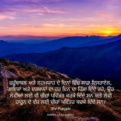 Picture 03 - ਨਹਮਯਾਹ 12:47 PANIRV - ਜ਼ਰੂੱਬਾਬਲ ਅਤੇ - Bible Verse Picture