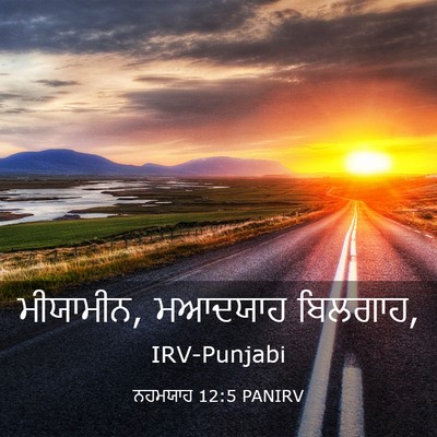 Picture 03 - ਨਹਮਯਾਹ 12:5 PANIRV - ਮੀਯਾਮੀਨ, ਮਆਦਯਾਹ - Bible Verse Picture