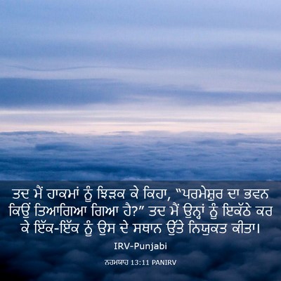 Picture 03 - ਨਹਮਯਾਹ 13:11 PANIRV - ਤਦ ਮੈਂ ਹਾਕਮਾਂ ਨੂੰ - Bible Verse Picture