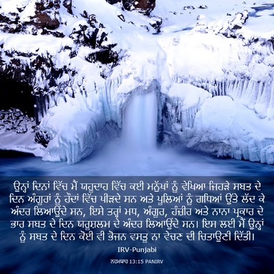 Picture 03 - ਨਹਮਯਾਹ 13:15 PANIRV - ਉਨ੍ਹਾਂ ਦਿਨਾਂ ਵਿੱਚ - Bible Verse Picture