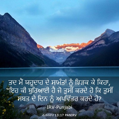Picture 03 - ਨਹਮਯਾਹ 13:17 PANIRV - ਤਦ ਮੈਂ ਯਹੂਦਾਹ ਦੇ - Bible Verse Picture