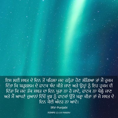 Picture 03 - ਨਹਮਯਾਹ 13:19 PANIRV - ਇਸ ਲਈ ਸਬਤ ਦੇ ਦਿਨ - Bible Verse Picture