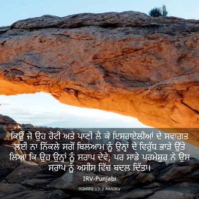 Picture 03 - ਨਹਮਯਾਹ 13:2 PANIRV - ਕਿਉਂ ਜੋ ਉਹ ਰੋਟੀ ਅਤੇ - Bible Verse Picture