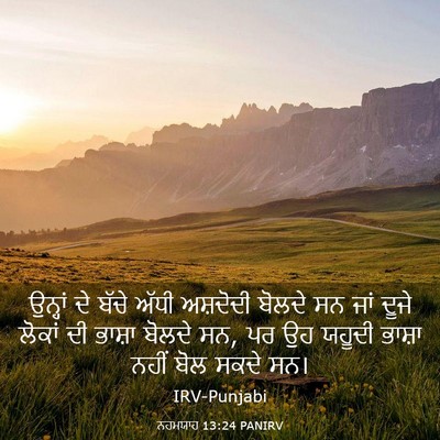 Picture 03 - ਨਹਮਯਾਹ 13:24 PANIRV - ਉਨ੍ਹਾਂ ਦੇ ਬੱਚੇ - Bible Verse Picture