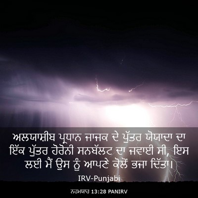 Picture 03 - ਨਹਮਯਾਹ 13:28 PANIRV - ਅਲਯਾਸ਼ੀਬ ਪ੍ਰਧਾਨ - Bible Verse Picture