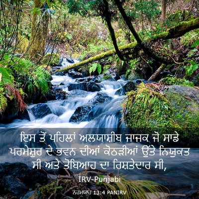Picture 03 - ਨਹਮਯਾਹ 13:4 PANIRV - ਇਸ ਤੋਂ ਪਹਿਲਾਂ - Bible Verse Picture