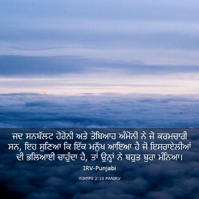 Picture 03 - ਨਹਮਯਾਹ 2:10 PANIRV - ਜਦ ਸਨਬੱਲਟ ਹੋਰੋਨੀ - Bible Verse Picture