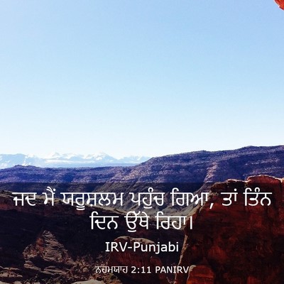 Picture 03 - ਨਹਮਯਾਹ 2:11 PANIRV - ਜਦ ਮੈਂ ਯਰੂਸ਼ਲਮ - Bible Verse Picture