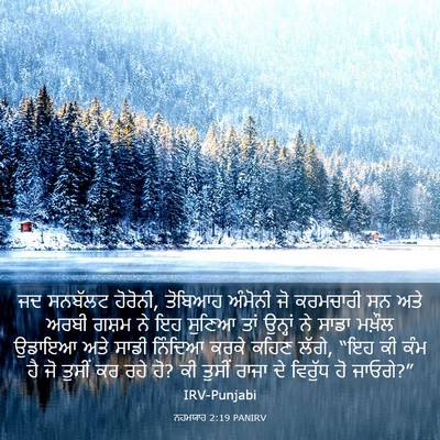 Picture 03 - ਨਹਮਯਾਹ 2:19 PANIRV - ਜਦ ਸਨਬੱਲਟ ਹੋਰੋਨੀ, - Bible Verse Picture