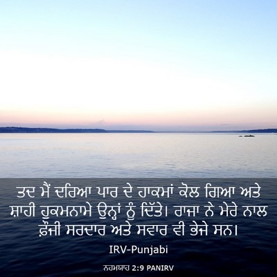 Picture 03 - ਨਹਮਯਾਹ 2:9 PANIRV - ਤਦ ਮੈਂ ਦਰਿਆ ਪਾਰ ਦੇ - Bible Verse Picture