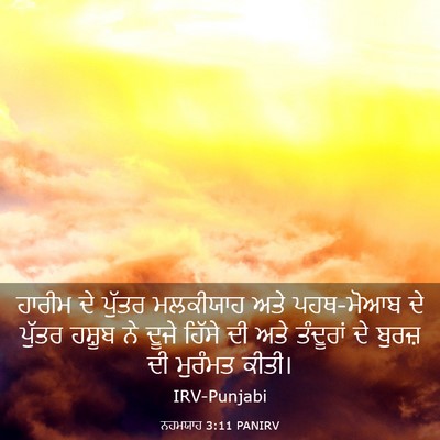 Picture 03 - ਨਹਮਯਾਹ 3:11 PANIRV - ਹਾਰੀਮ ਦੇ ਪੁੱਤਰ - Bible Verse Picture