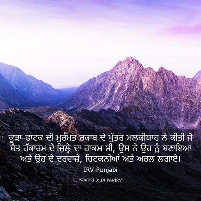 Picture 03 - ਨਹਮਯਾਹ 3:14 PANIRV - ਕੂੜਾ-ਫਾਟਕ ਦੀ - Bible Verse Picture